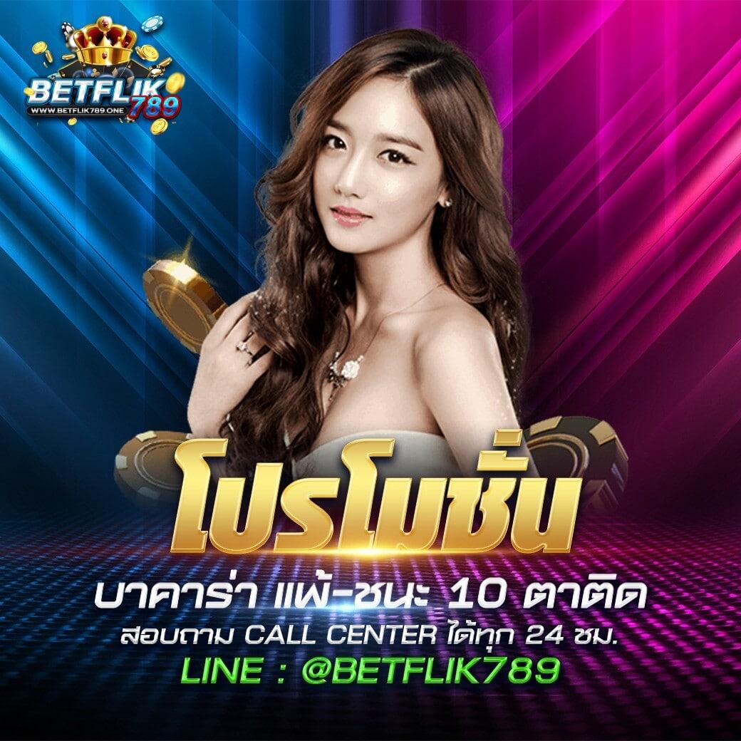 Betflikking คาสิโนชั้นนำ เล่นง่าย แจกจริง โบนัสเพียบ