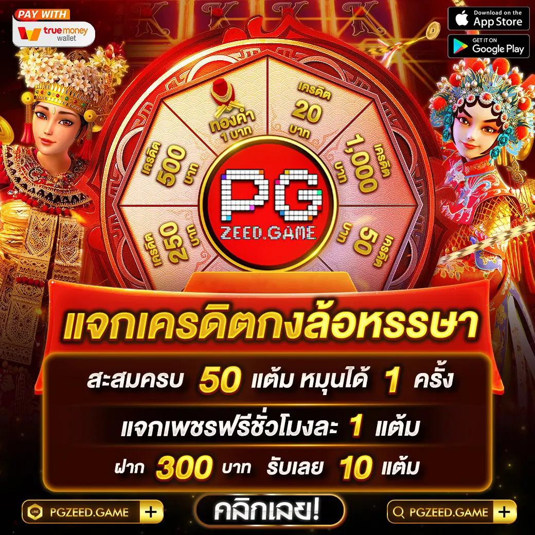 Zeed365 คาสิโนออนไลน์ชั้นนำ ความสนุกทุกเกมในมือคุณ