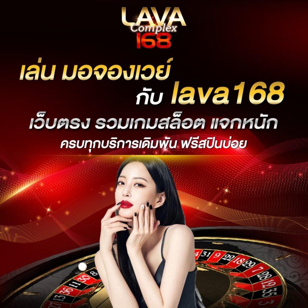 lavagame888 คาสิโนออนไลน์อันดับหนึ่ง เล่นง่าย ได้เงินจริง