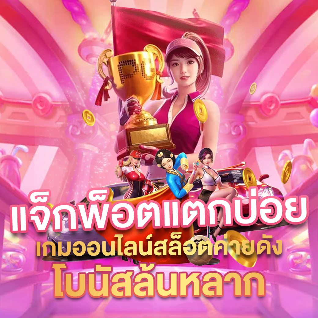 คาสิโนออนไลน์ 22win: เดิมพันง่าย ระบบรวดเร็ว รองรับทุกคน