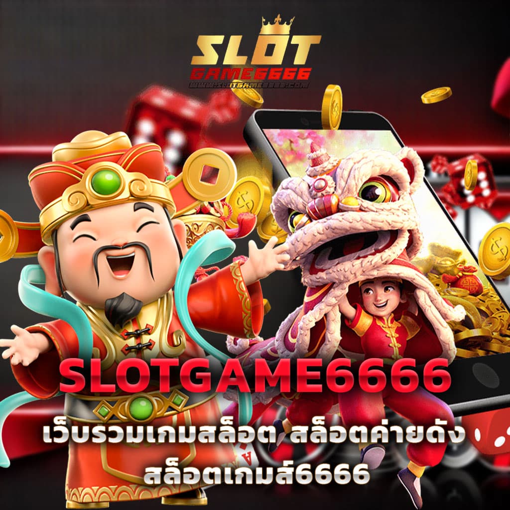 คาสิโนออนไลน์ SlotPG เดิมพันง่าย สนุกทุกเวลา 24 ชม.