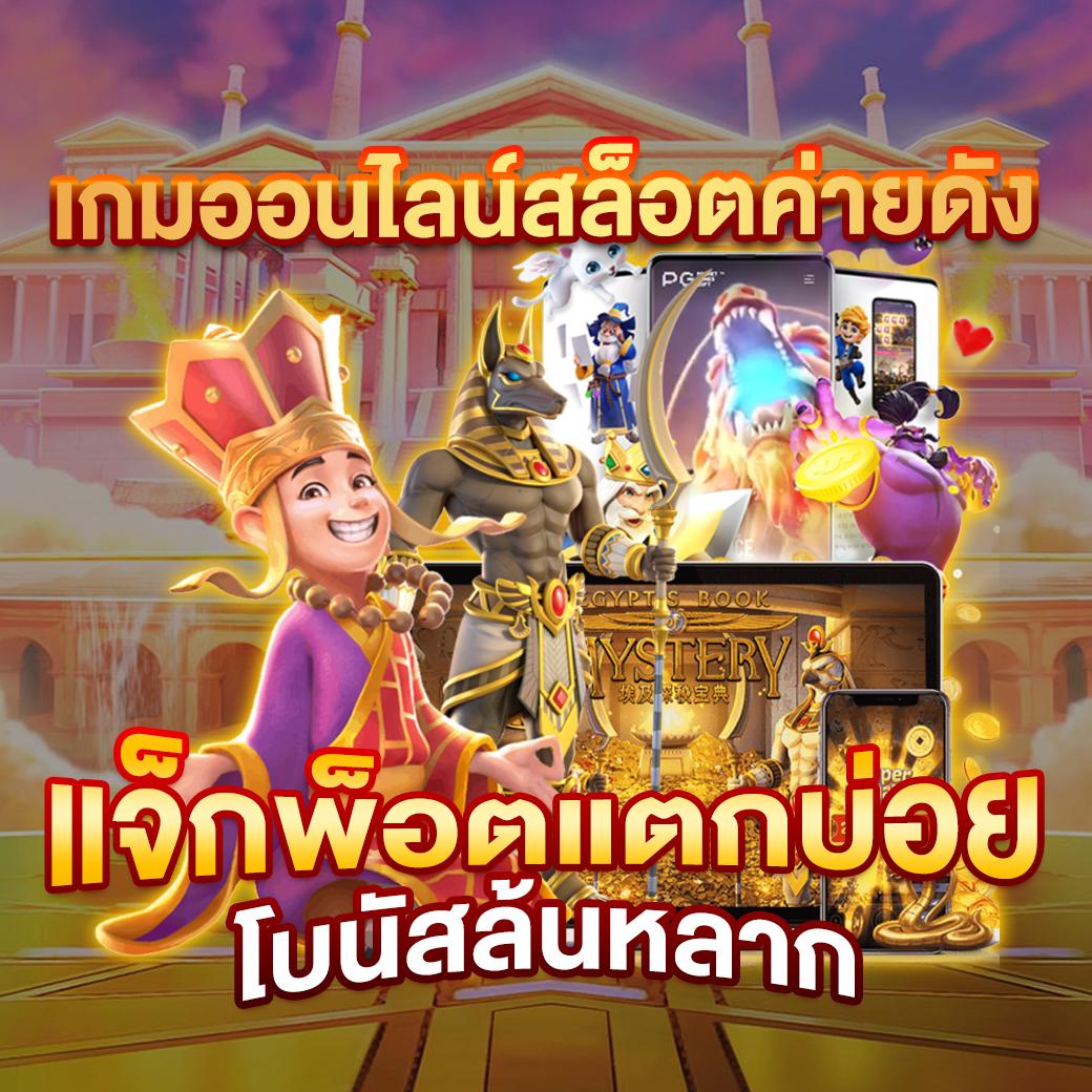 ทดลอง เล่น สล็อต pg: ความสนุกและโอกาสที่รอคุณอยู่