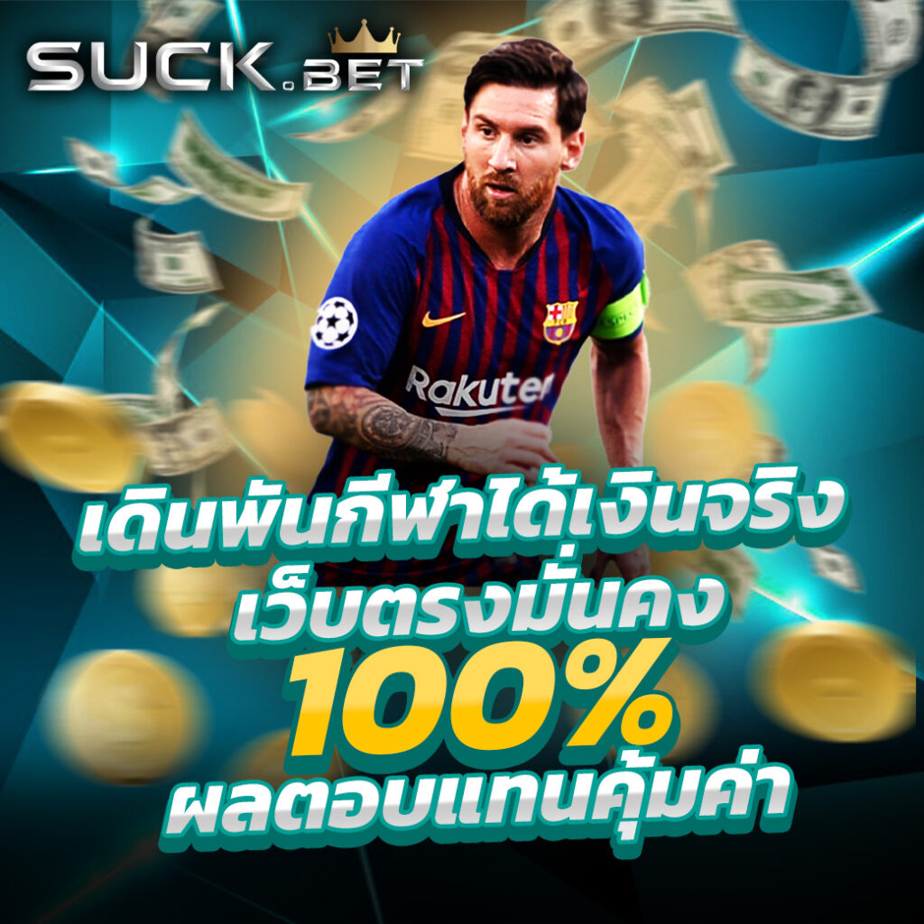 บ้านผลบอลเมื่อคืน - คาสิโนสด เกมทันสมัย เล่นง่าย 24 ชม.