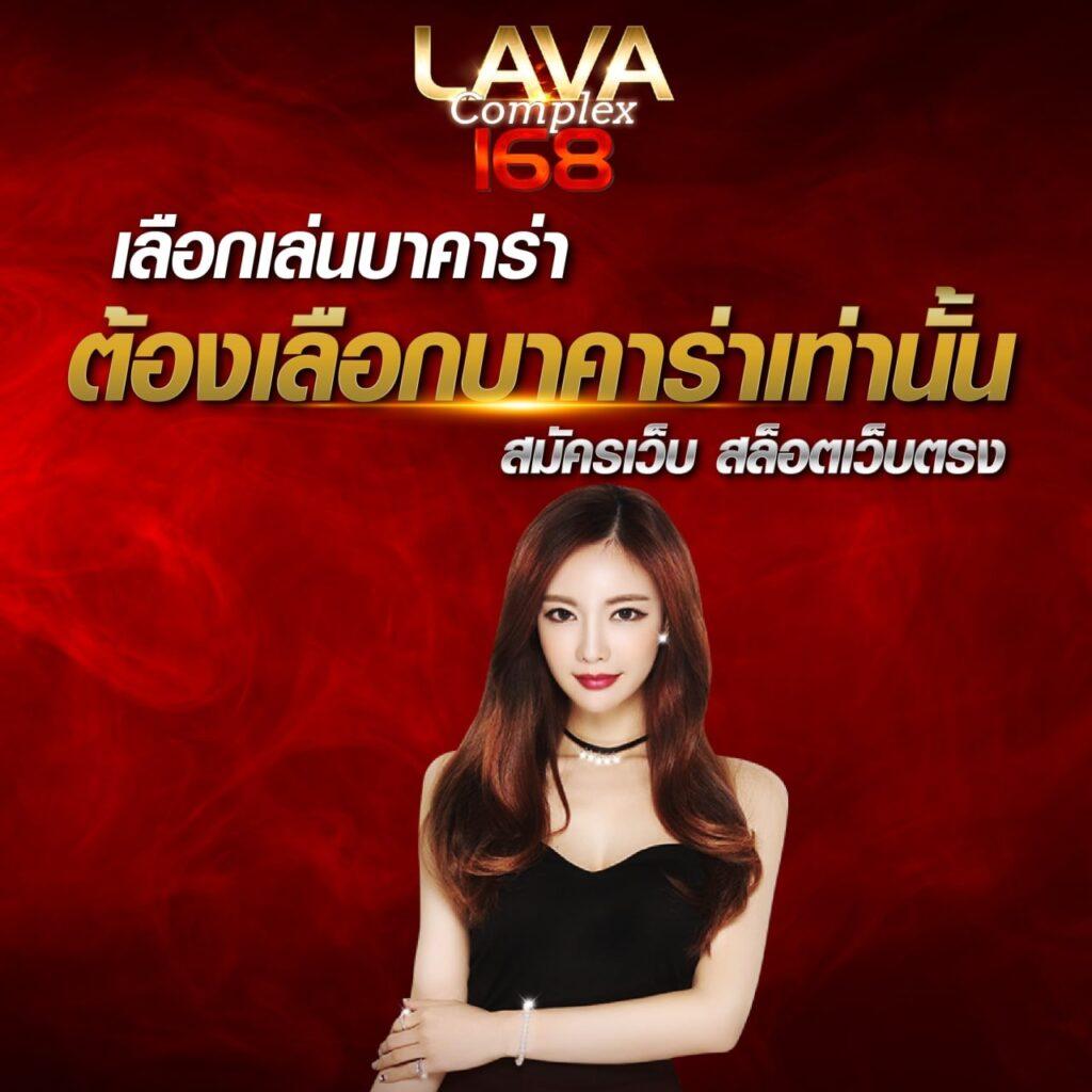 สล็อต Lava: คาสิโนออนไลน์ที่ทันสมัยและน่าเชื่อถือในไทย