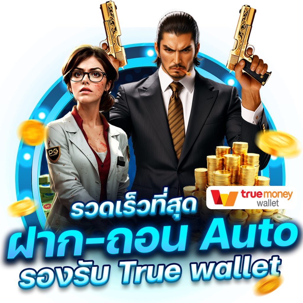 สล็อต true wallet - หาโชคง่าย ๆ กับการทำธุรกรรมสะดวก 