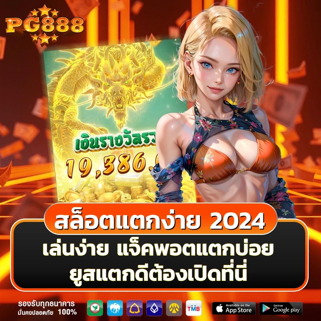 สล็อต เว็บ ตรง g2g: เดิมพันง่าย จ่ายไว รับโบนัสสุดคุ้ม