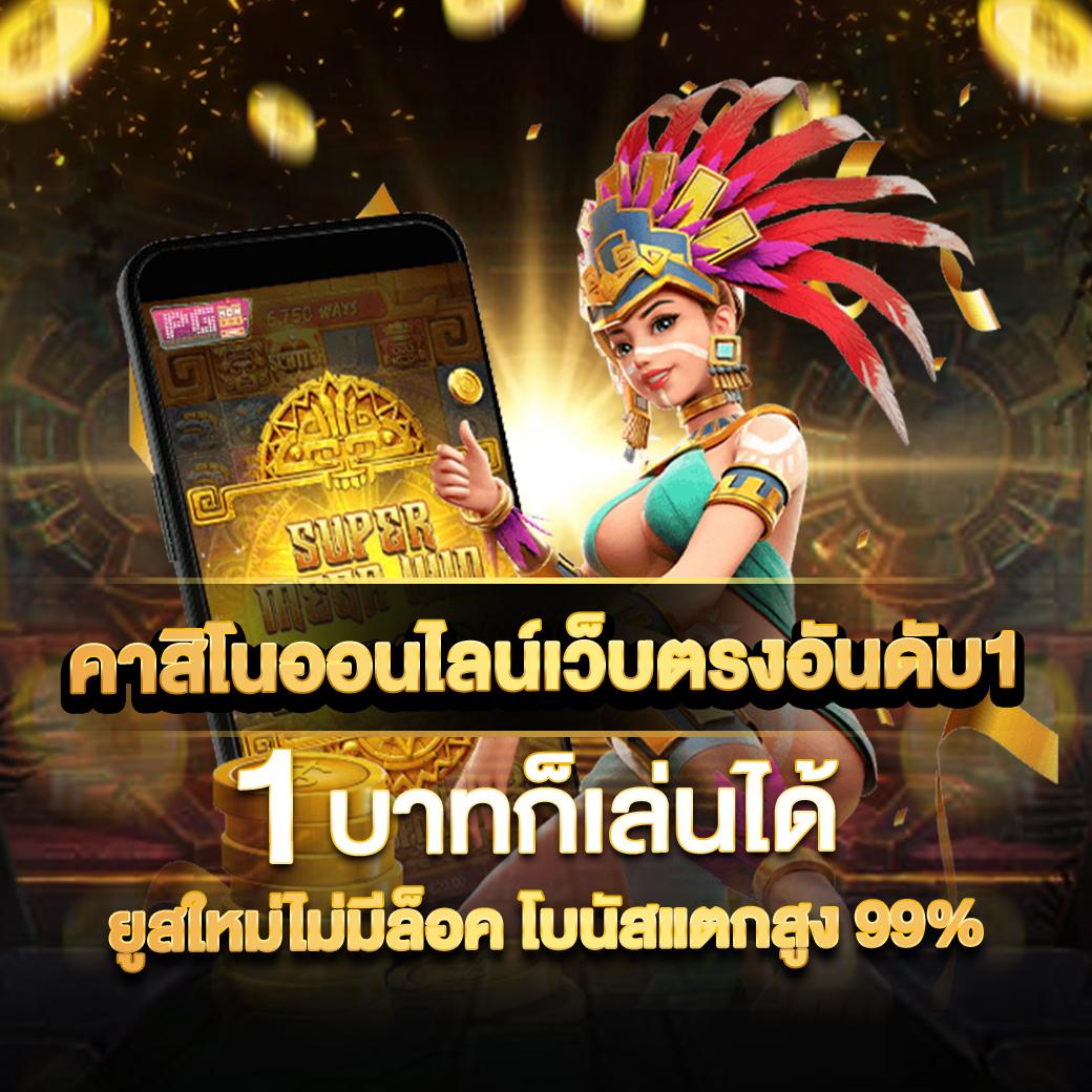 โค้ดเกมตีบอล คาสิโนสด โปรโมชั่นสุดร้อนแรงในไทย